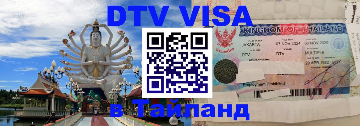 Как сделать DTV визу в Тайланд Сураттхани 