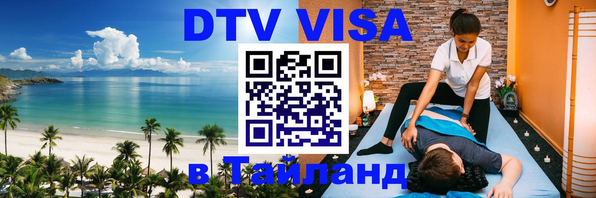 Виза ДТВ на 5 лет в Тайланд Сураттхани 