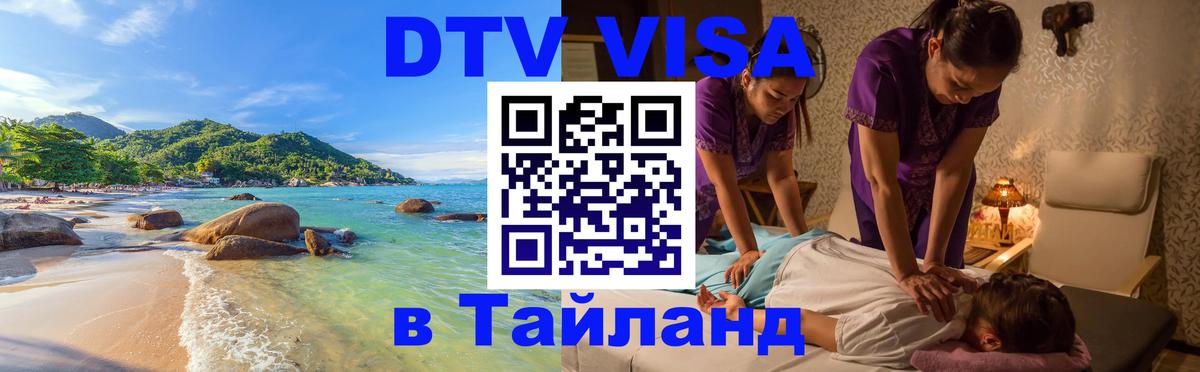 DTV Visa Thailand — прайс и условия, виза без дополнительных документов - 08.01.2026 